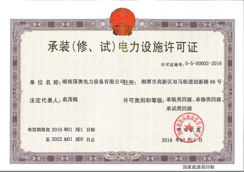承裝（修、試）電力設(shè)施許可證